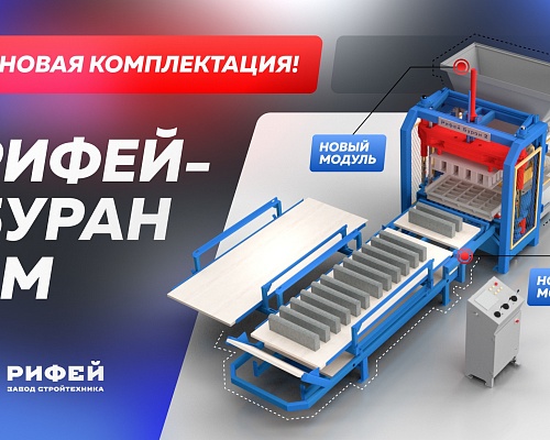 Рифей Буран 2М. Всё самое лучшее — в одной комплектации!